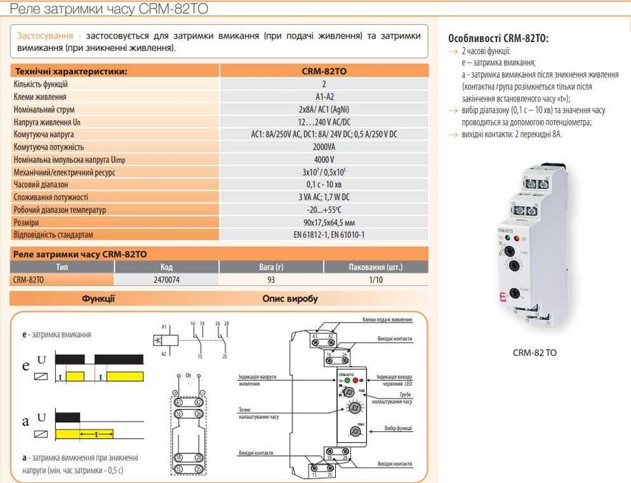 Таймеры и реле времени ЕТІ CRM-91H, CRM-2H, CRM-2T, CRM-93H, CRM-82TO