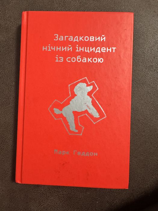 Загадковий нічний інцидент з собакою , Марк Геддон