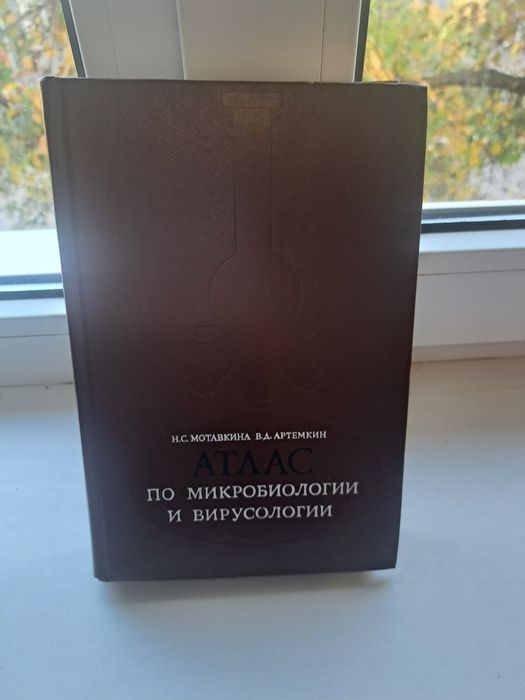 Атлас по микробиологии и вирусологии. Н.С. Мотавкина, В.Д. Артемкин