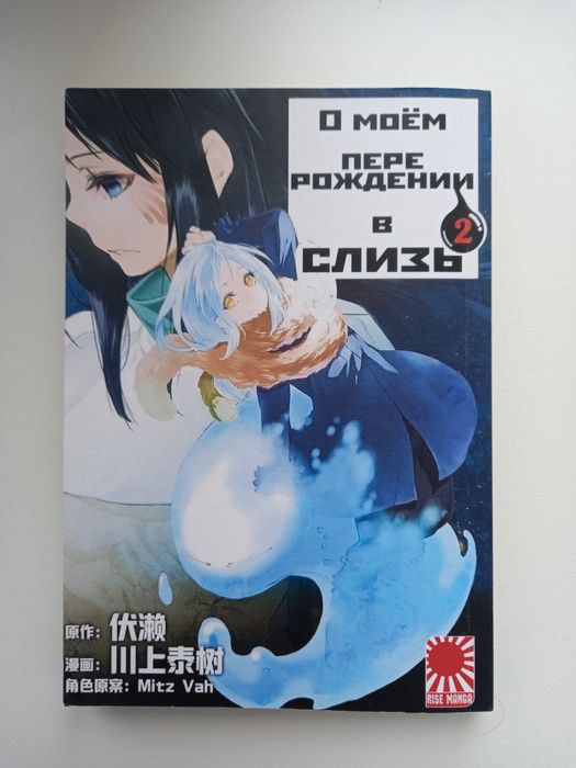 Ф. Такеучи. О моем перерождении в слизь. Том 2