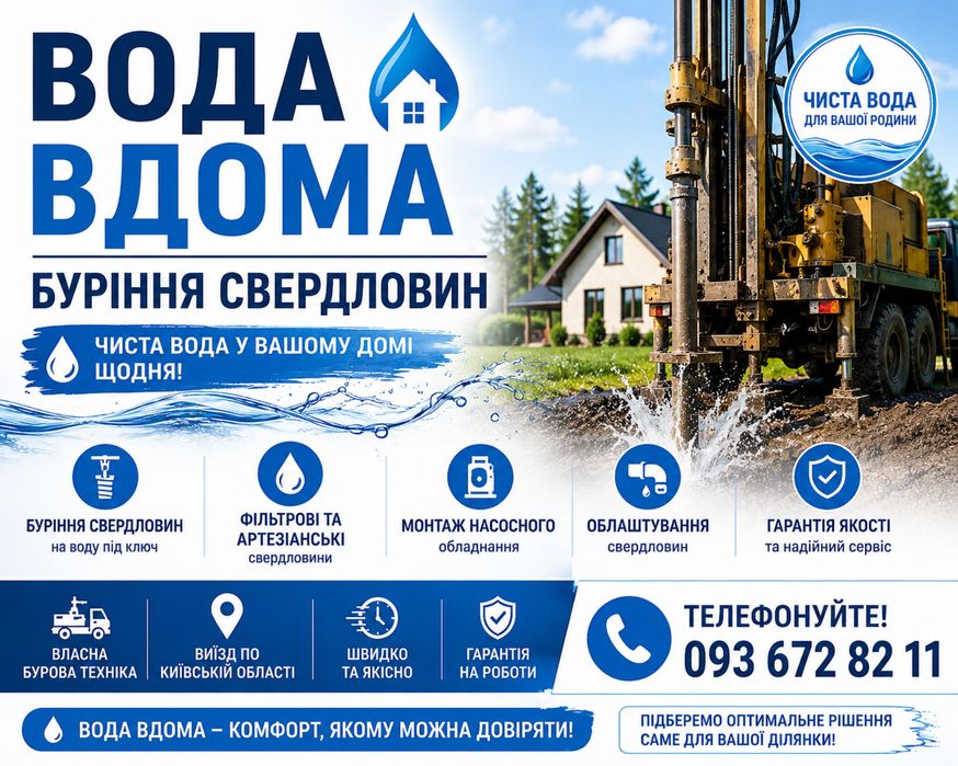 БУРІННЯ СВЕРДЛОВИН Бородянка / скважина під ключ