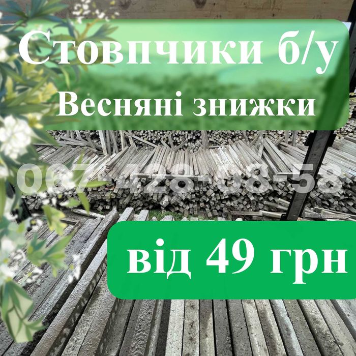столбики бетонные Б.у Отборные 1.5м 1.8м  2.2м 2.4м доставка