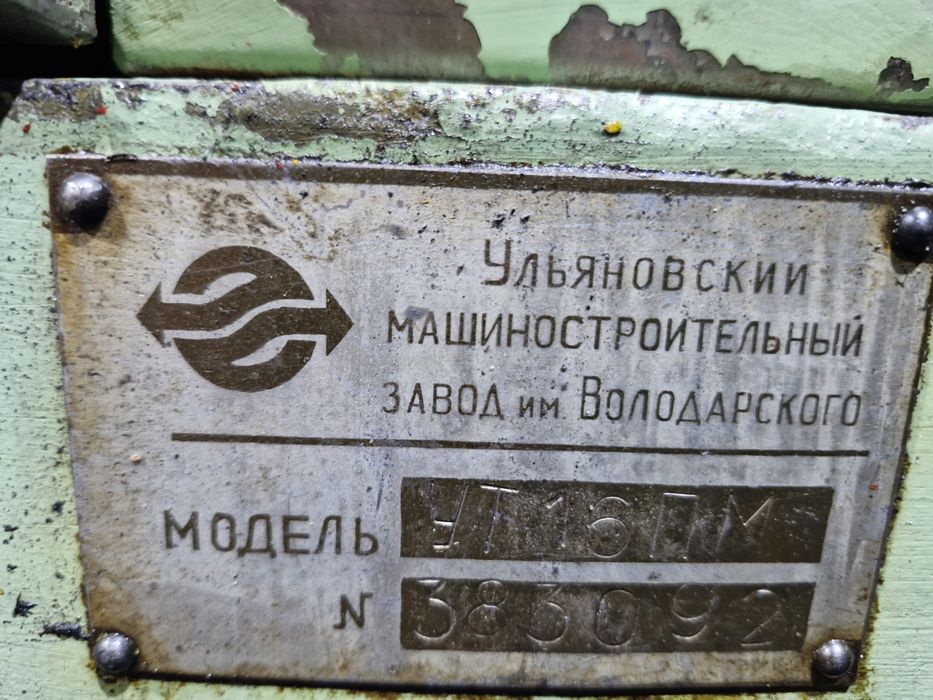 УТ 16П токарный станок