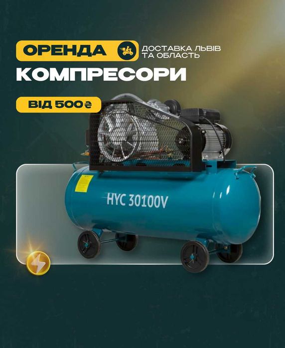 ПРОКАТ повітряних компресорів оренда КОМПРЕСОРА ПОВІТРЯНОГО