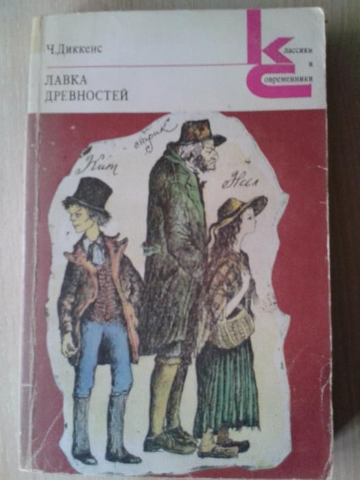 Ч. Диккенс. Лавка древностей