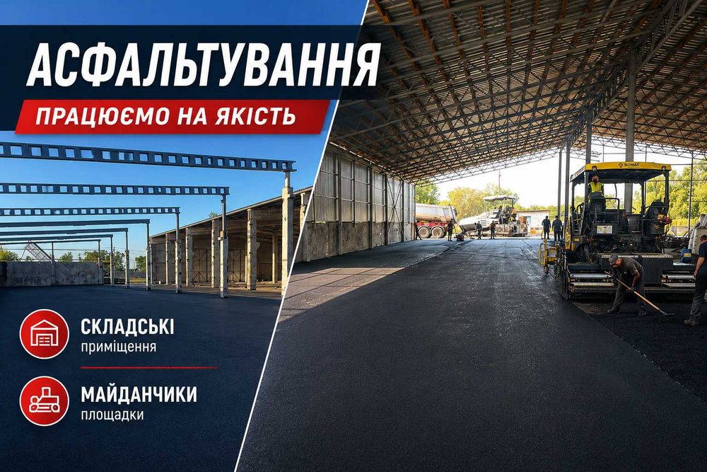 Асфальтування доріг, дворів та майданчиків | Асфальтирование дорог | ПІД КЛЮЧ‼️