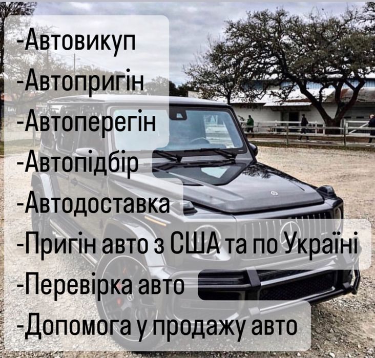 Автовикуп Автопригін Автопідбір Автодоставка Експерт Перегін Перевірка