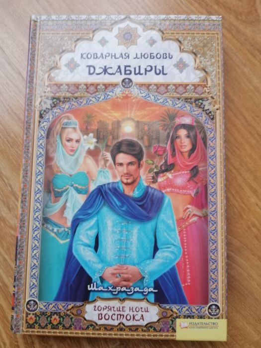 . Коварная любовь Джабиры