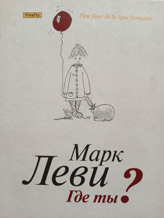 М. Леви. Где ты?
