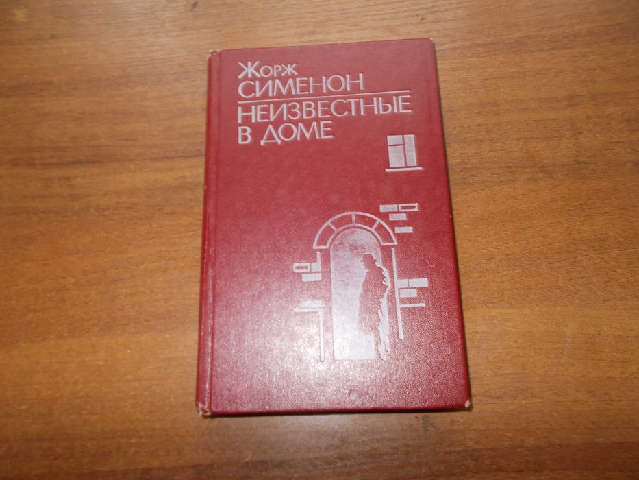 Жорж Сименон. Неизвестные в доме