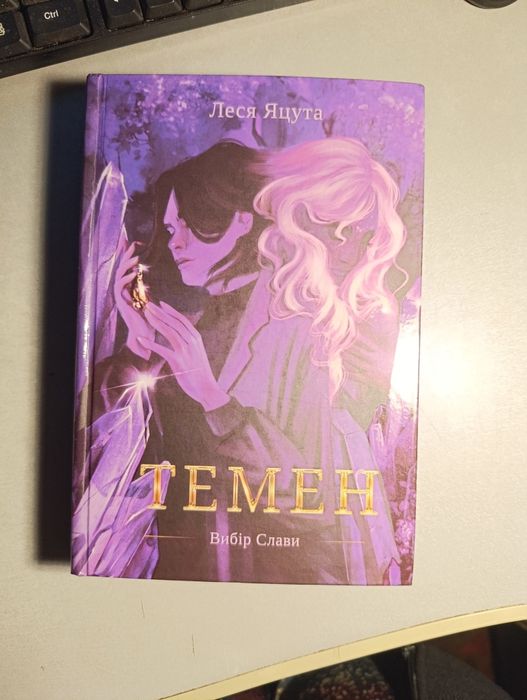 Темен. Леся Яцуга