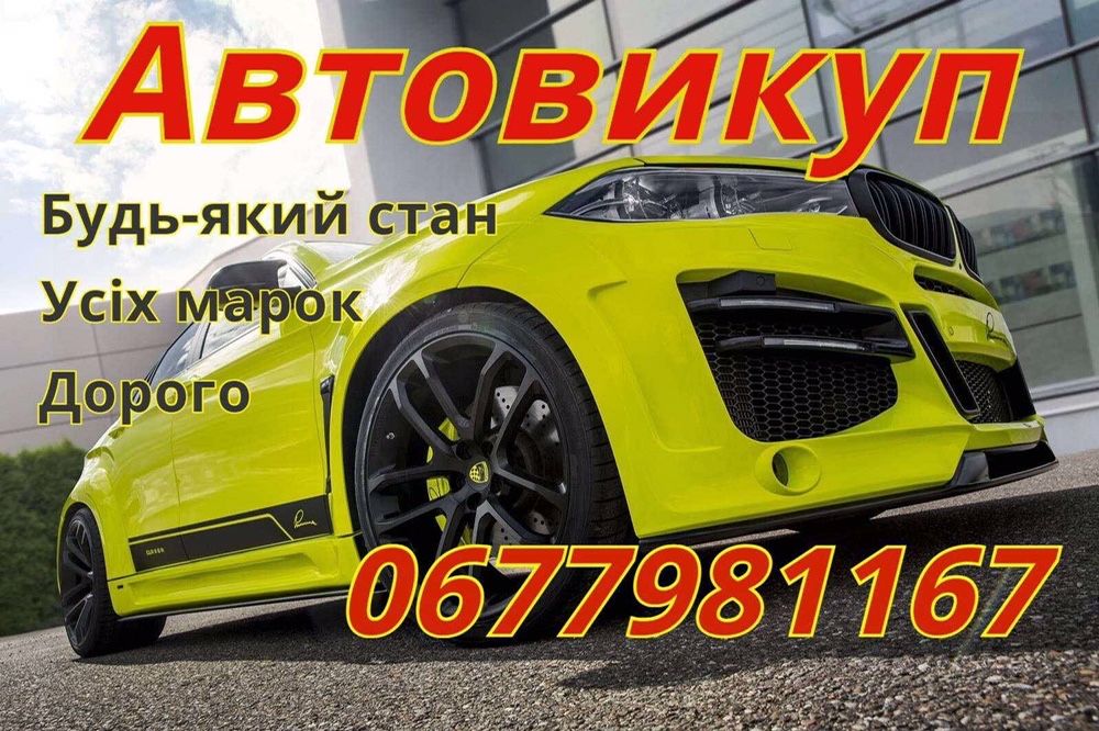 Автовикуп Івано Франківськ, Продати авто, Викуп  авто після ДТП.