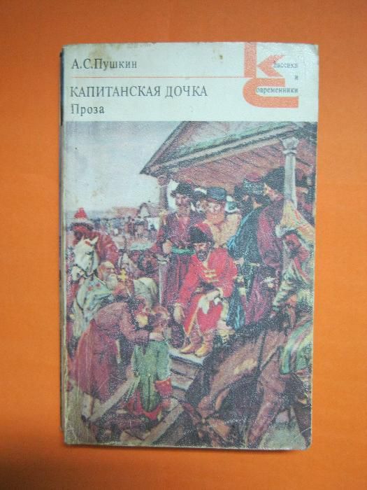 А.С. Пушкин. Капитанская дочка