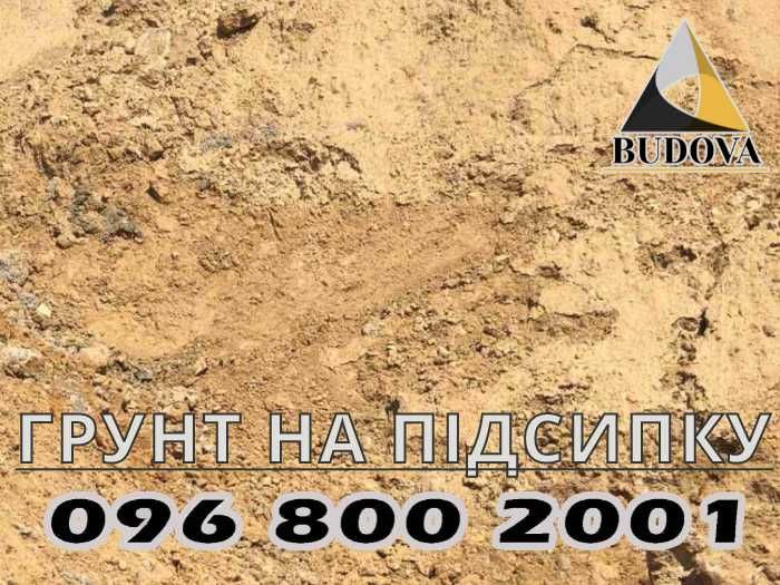 ОТСЕВ|песок речной, овражный|ЧЕРНОЗЕМ|щебень|ПІСОК|грунт на подсыпку