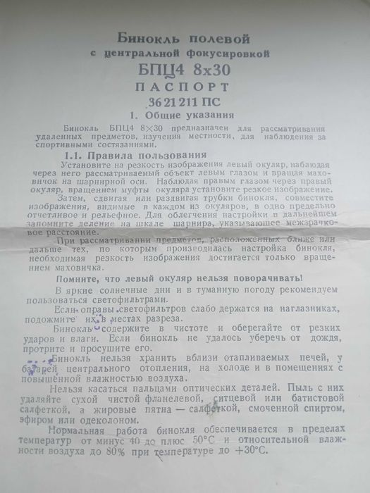 Бинокль полевой с цетральной фокусировкой БПЦ4 8х30