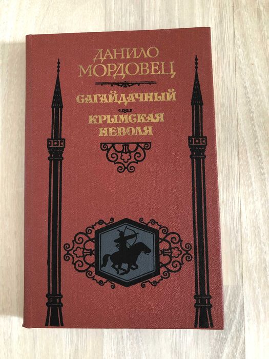 Д. Мордовец. Сагайдачный. Крымская неволя