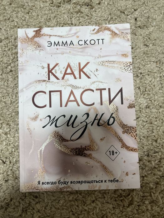 Емма Скотт «Как спасти жизнь»