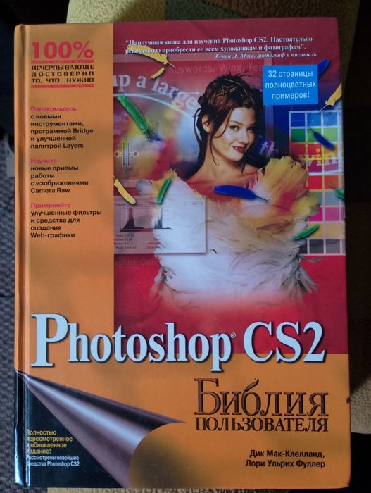 Книга Photoshop CS2 Библия пользователя.