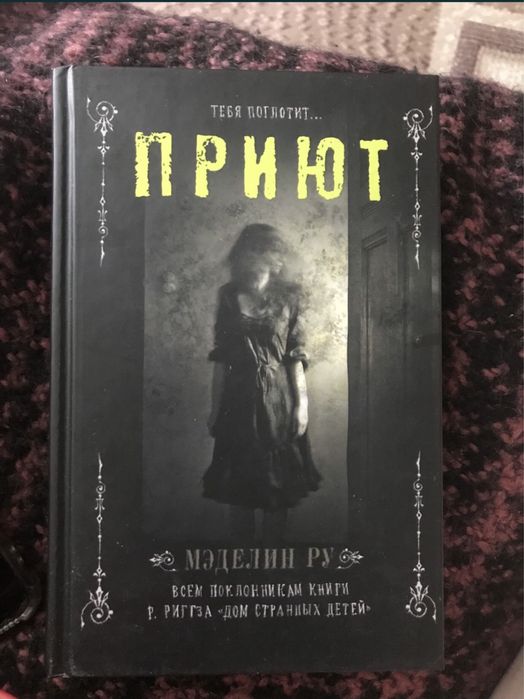 М. Ру. Приют