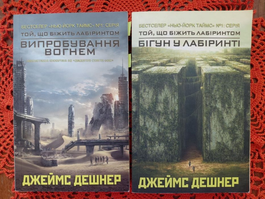Книги Той що біжить лабіринтом. Бігун у лабіринті, Випробування вогнем