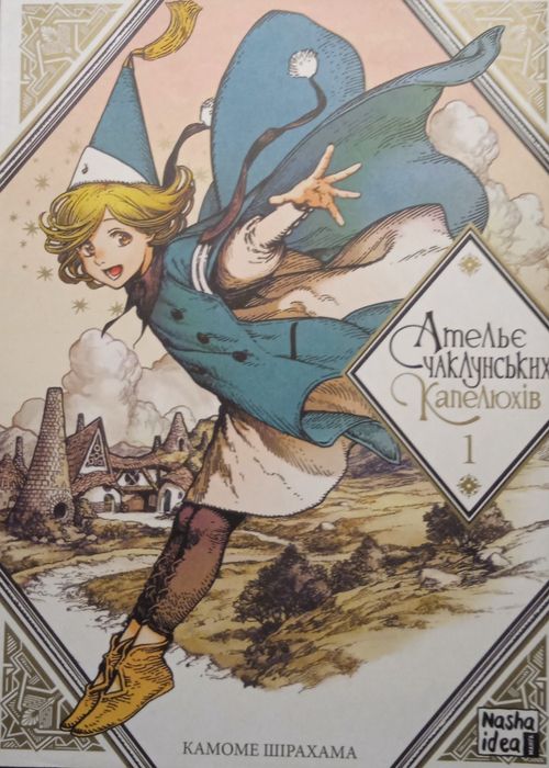 "Ательє чаклунських капелюхів" 1 Том