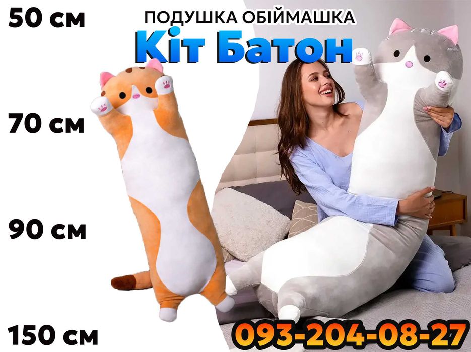 Кіт Батон м'яка іграшка обіймашка Кіт подушка антистрес Плюшевий кот Батон Мягкая игрушка Подушка бнимашка Супер Подарунок 50 см/70 см/90 см/150 см ‼️