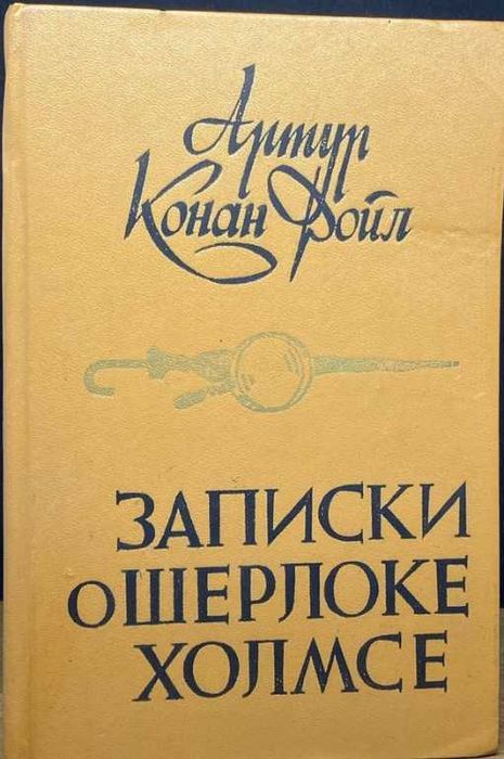 А.К. Дойл. Записки о Шерлоке Холмсе