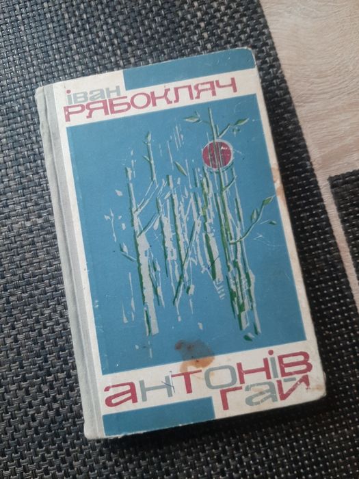 И. Рябокляч. Антонов гай