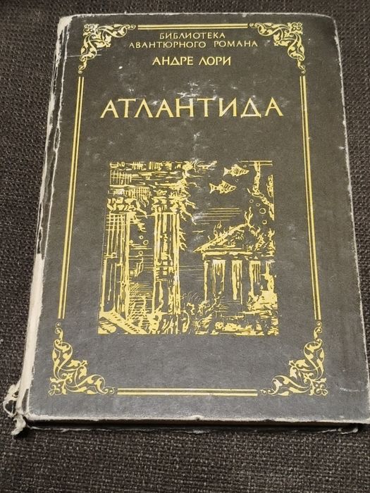 А. Лори. Атлантида