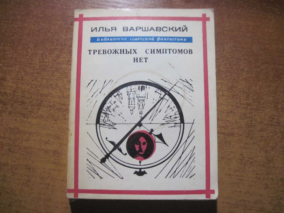 И. Варшавский. Тревожных симптомов нет