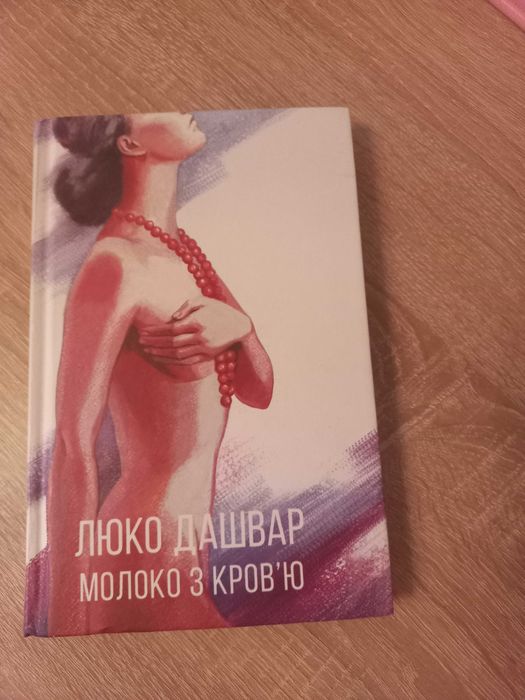 Люко Дашвар. Молоко с кровью