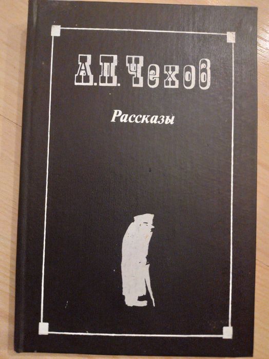 Книга А.П.Чехов-РАССКАЗЫ.ОЛХ доставки нет!