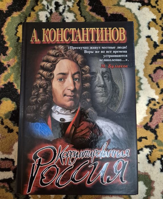Коррумпировання россия А.Константинов