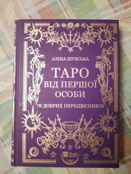 Таро від першої особи. Книга