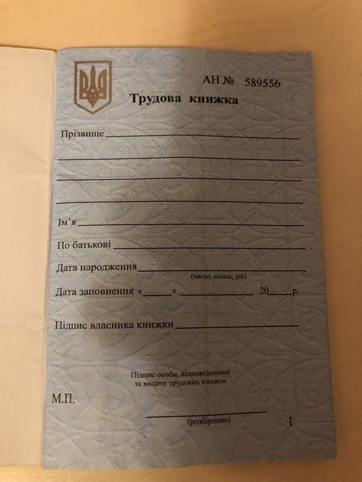 Бланк трудової книжки України  з голограмою