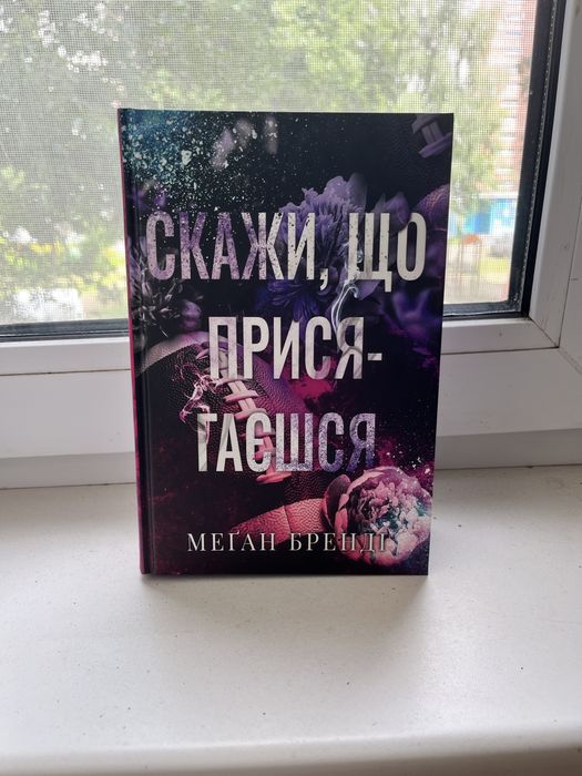 Книга « Скажи що присягаєшся»