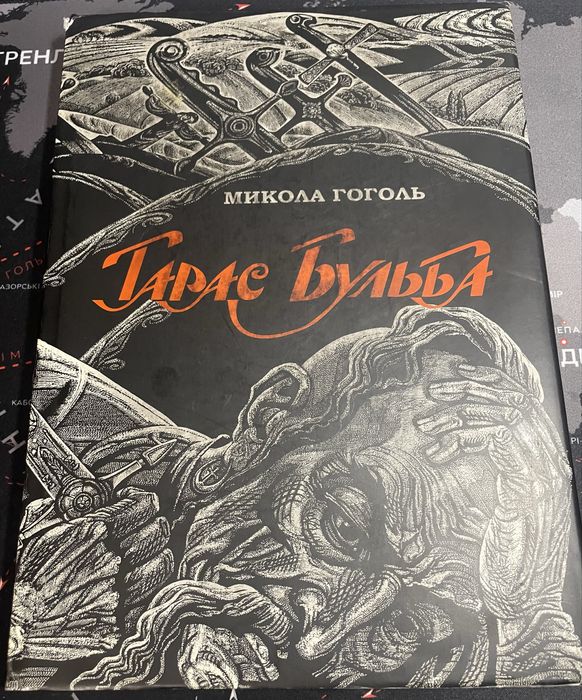 М. Гоголь. Тарас Бульба