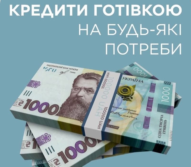 Позика, кредит, гроші під процент,  гроші в борг