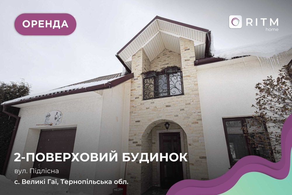 Оренда сучасного будинку, що поєднує затишок та функціональність.