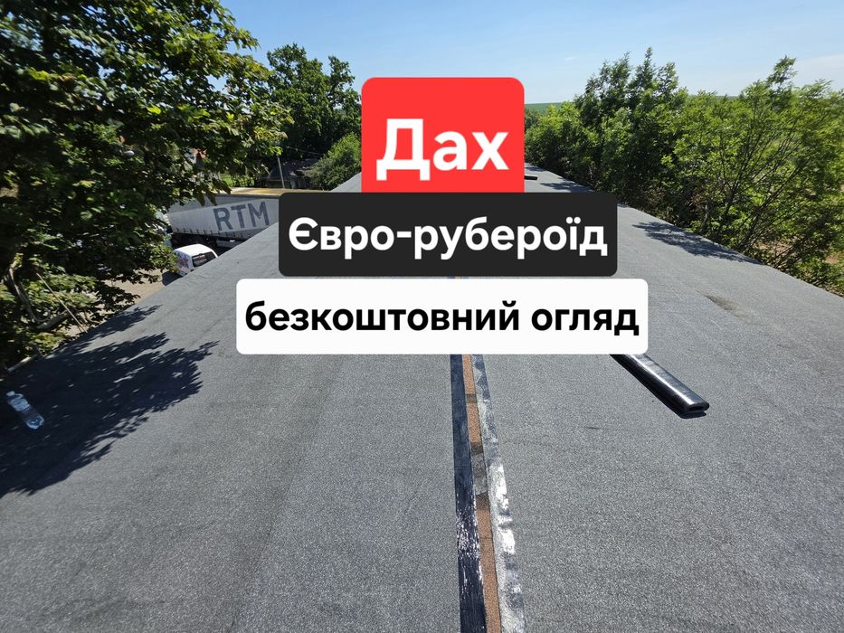 Дах,мягка покрівля,даху з рубероїду,ремонт даху,покрівельні роботи рвбероїд