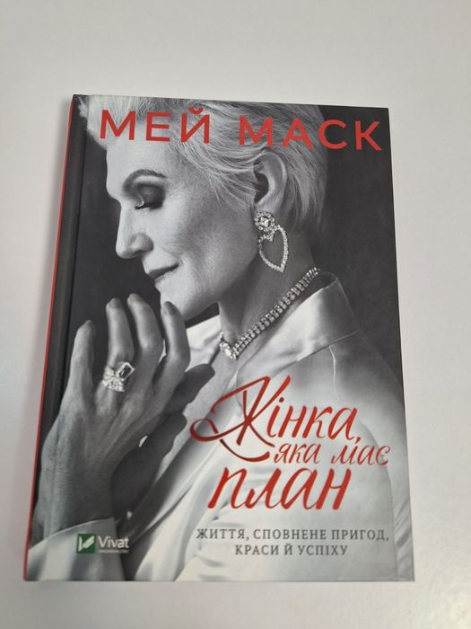 Книга " Жінка яка має план"