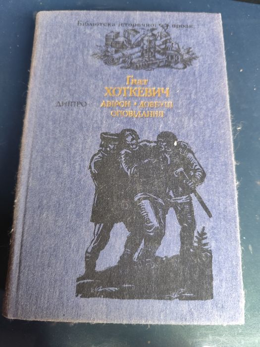 Г. Хоткевич. Авирон, Довбуш
