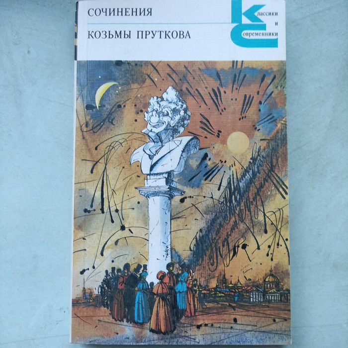 Сочинения Козьмы Пруткова
