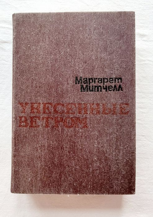 Унесённые ветром. 2й  том.  1990  год Редкое издание.