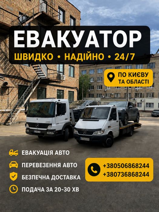 Евакуатор 24/7,Эвакуатор Киев
