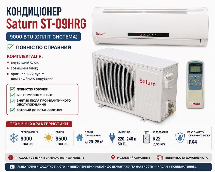 Кондиціонер Saturn ST-09HRG 9000 BTU (спліт-система) Повністю справний
