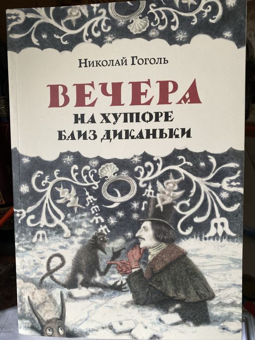 Н. В. Гоголь. Вечера на хуторе близ Диканьки