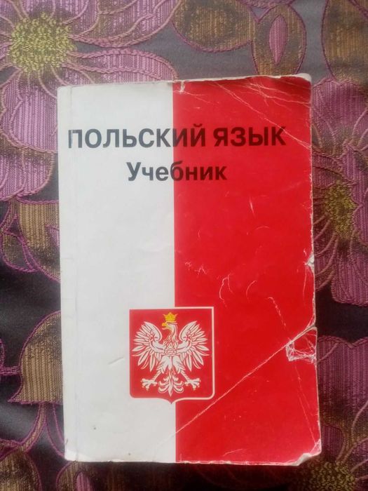 Польский язык Учебник Кароляк