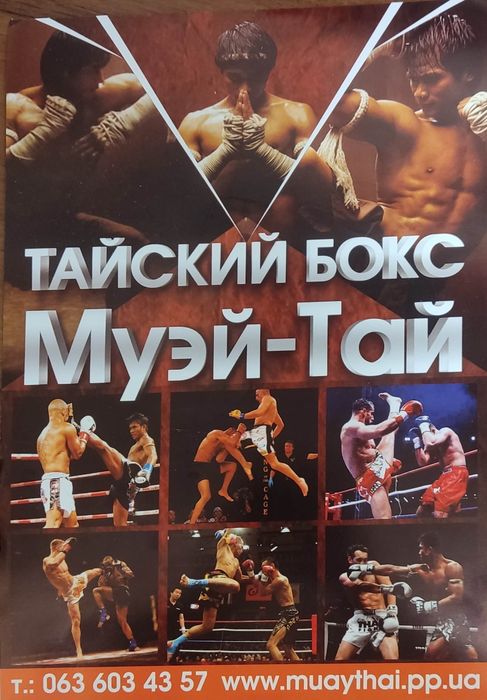 МУАЙ -ТАЙ ! Набор