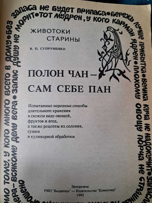 Полон чан - сам себе пан